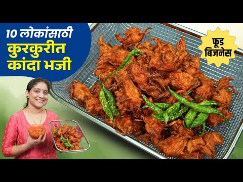 कुरकुरीत कांदाभजी | भजी तळताना २ नियम पाळा कमी तेलकट भज्यांसाठी ४ चुका टाळा Crispy KandaBhaji Recipe
