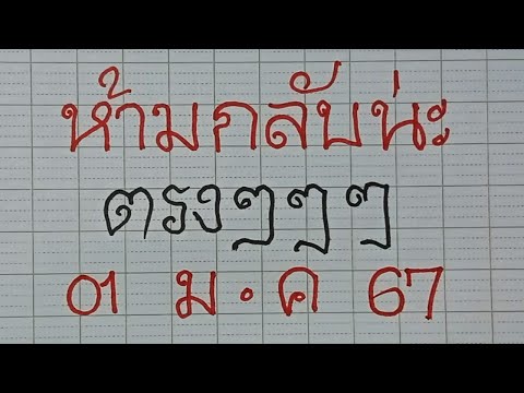 หวยดังนายกห้ามกลับน่ะตรงๆๆๆงวด1/03/2567