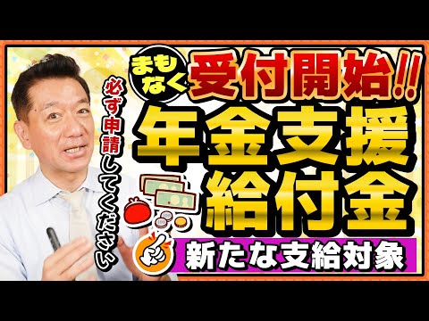 【まもなく受付開始: 必ず申請してください!!】年金に上乗せ給付金/ 新たな支給対象/ 請求手続き方法/ 老齢・障害・遺族年金給付の改定額/ 厚労省支援/ 詐欺に注意 等〈25年7月時点〉