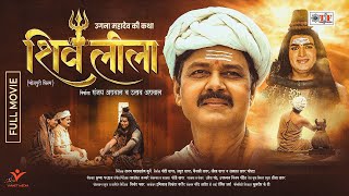 SHIV LEELA | #FULL BHOJPURI MOVIE | शिव लीला | उगना महादेव की कहानी | #Bhaktifilm 2025