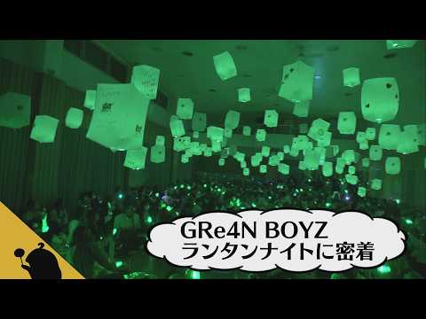 GRe4N BOYZ ランタンナイトに密着!