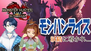 【モンハンライズ/サンブレイク】モンハンライズやるぞ！祅精に導かれて...【コラボ／Vtuber】