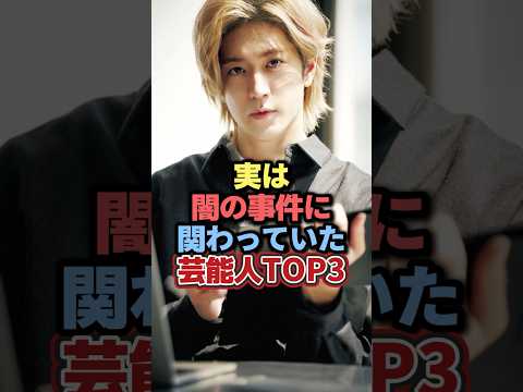 芸能界の闇にまつわる噂と注目の芸能人TOP3紹介 サムネイル