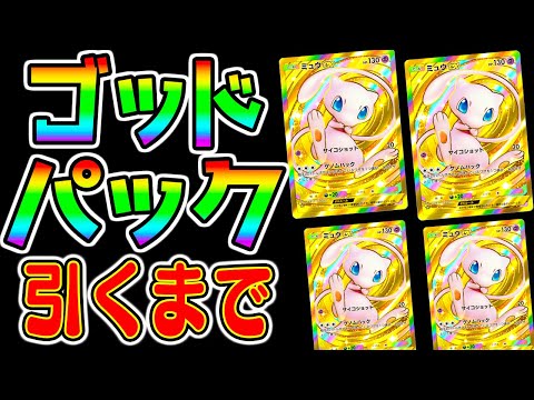 【ポケポケ】毎日120連重課金するか！神引き来た！ゴッドパックリセマラをしたい！最強リセマラ！クラウンミュウを迎えていいんかのう？オーキド博士 今から始めるポケポケ ＃2【ポケモンカードポケット】