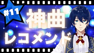 【第11回】神曲レコメンド！～好きな曲をオススメしたりされたりしてテンションを上げる時間～