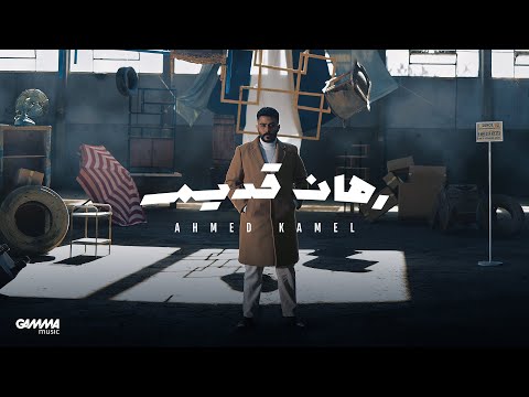 Ahmed Kamel - Rahan Adeem | Official Lyrics Video - 2023 | احمد كامل - رهان قديم