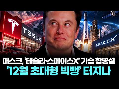 머스크, ‘테슬라·스페이스X’ 기습 합병설…‘12월 초대형 빅뱅’ 터지나
