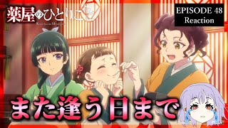 薬屋のひとりごと 48話(2期24話) リアクション｜The Apothecary Diaries Episode 48(Season2-2