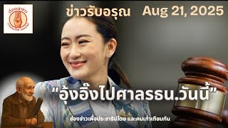 📌 “อุ้งอิ๊งไปศาลรัฐธรรมนูญ ไต่สวน ชี้ชะตาวันนี้ | ข่าวรับอรุณ • 21 ส.ค. 2568”