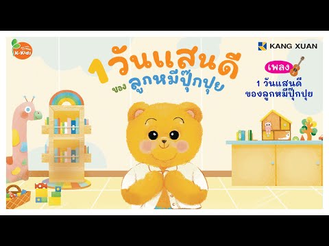 นิทานเพลง4สาระ1วันแสนดีของลูกหมีปุ๊กปุย