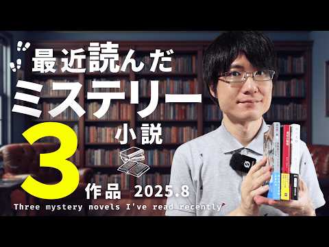 【読了本】ナツイチ！英国ミステリ！最近読んだおすすめミステリー3作品をネタバレなしで紹介！【2025年8月編】