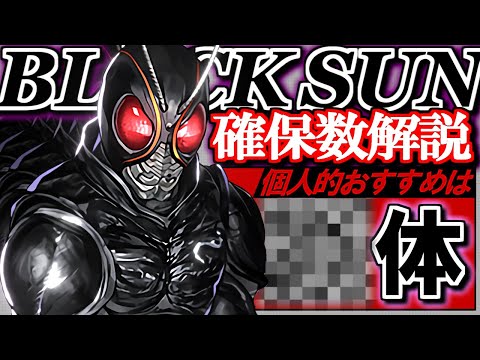 【※23時59分まで】BLACK SUNは結局何体交換すべき？個人的確保数の結論をお伝えします!!～仮面ライダーコラボ～【パズドラ】