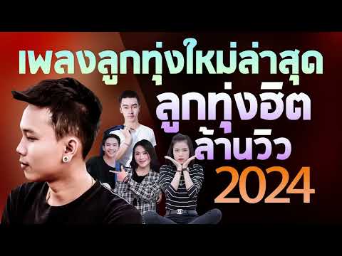 [NEW] เพลงใหม่ล่าสุด 2024 เพลงลูกทุ่งใหม่ล่าสุด ลูกทุ่งฮิต ล้านวิว ฟังเพราะๆต่อเนื่อง HD