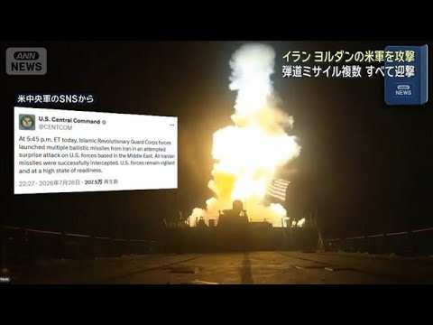 イランがヨルダン駐留の米軍をミサイル攻撃　すべて迎撃　米中央軍発表(2026年7月29日)