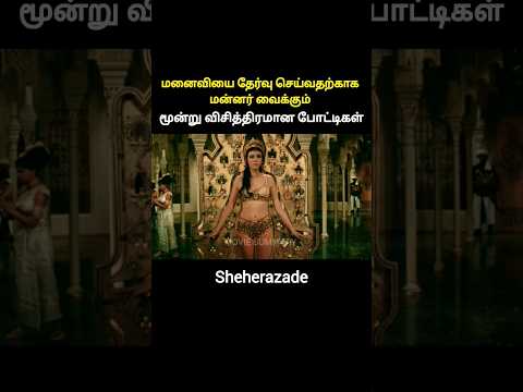 மனைவியை தேர்வு செய்வதற்காக அரசரின் மூன்று விசித்திரமான போட்டிகள் #moviesummary #shorts #mrbeast