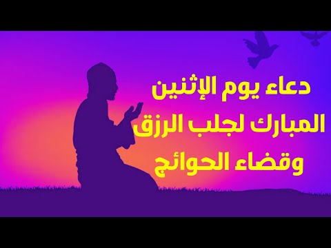 دعاءيوم الأثنين المستجاب