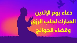 دعاءيوم الأثنين المستجاب