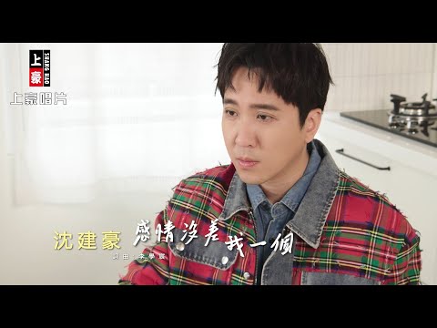 沈建豪  - 感情沒差我一個 (官方完整版MV) HD