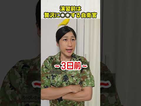 演習前は贅沢に〇〇する自衛官