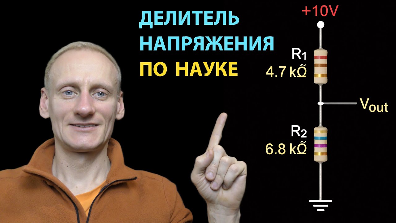 Резисторный делитель напряжения 90% делают ОШИБКУ - Правильный расчёт.