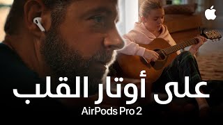 على أوتار القلب | موسم الهدايا لدى Apple | وسيلة مساعدة السمع الجديدة في AirPods Pro 2