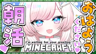 【朝活/Minecraft】君のおはようが欲しい！初見さんも大歓迎♡雑談マイクラ！【#茶々プラムム/vtuber】
