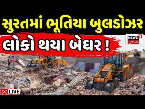 Surat Demolition Controversy LIVE | સુરતમાં કોણે ઘર તોડી પાડ્યાં? તંત્ર અજાણ | SMC Bulldozer Action