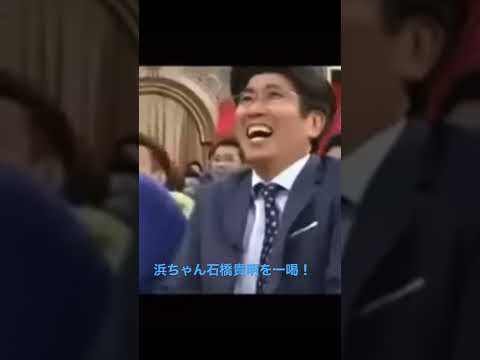 浜ちゃん石橋貴明太田光を一喝！