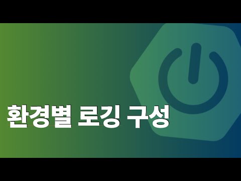 스프링부트 환경별 로깅 구성