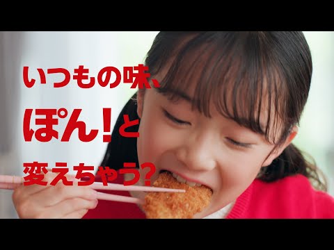 味ぽん「週末アジフライだ！」篇　１５  【ミツカン公式】