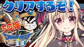 【ドラクエ3｜FC版】クリアまでいきたい！！｜＃08【楠木さらら】