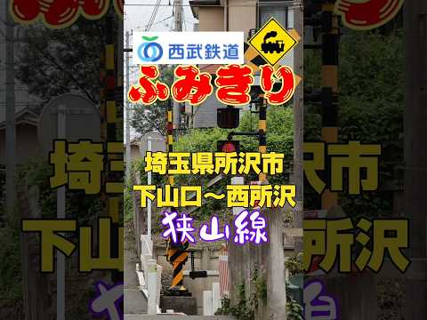 🚉住宅街を駆ける旧東急電車!西武狭山線の踏切【埼玉県所沢市】🏡#西武狭山線 #踏切 #西武鉄道 #所沢市 #埼玉県 #旧東急 #住宅街 #鉄道 #電車 #RailroadCrossing