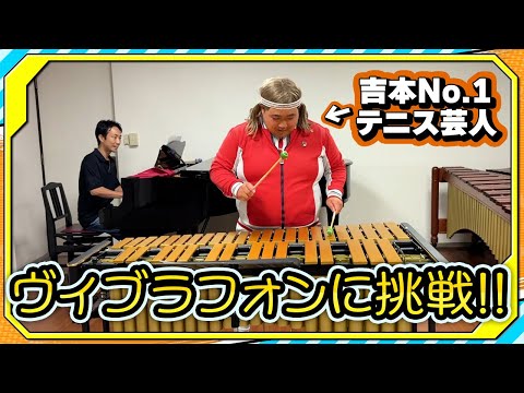 「音楽がこんなに楽しいの初めて」お笑い芸人バモスさんのヴィブラフォンチャレンジが素敵でした【バモス!わたなべ】