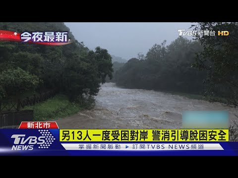 祈禱!雙溪虎豹潭暴漲 2大4小遭沖走搜救中｜TVBS新聞 - YouTube(1分33秒)