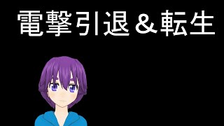 引退して転生します。皆様、ありがとうございました。