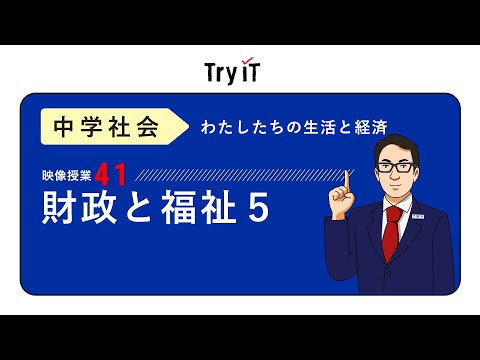 【中学 公民】 財政・福祉5 公害と環境保全 (13分)
