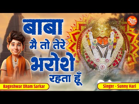 बाबा मैं तो तेरे भरोसे रहता हूँ | Baba Main Tere Bharose | Sunny Hari | Bageshwar Dham Sarkar Bhajan