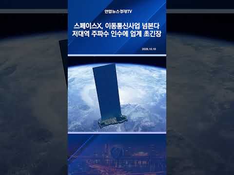 스페이스X, 저대역 주파수 11조원에 <strong>인수</strong>…이동통신업계 긴장