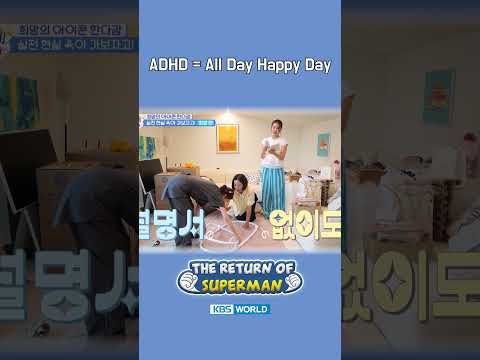 ADHD = All Day Happy Day🤪 #TheReturnofSuperman | KBS WORLD TV