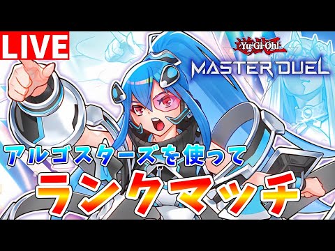 ホビーの動画サムネイル - 【#遊戯王マスターデュエル】新環境でも勝てる構築を求めて　アルゴスターズを使ってランクマッチ配信【#ゆっくりクロト】