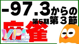 🀄-97.3からの逆襲です🐣【VPL第5期戦第3節】麻雀