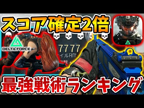 初心者必見！裏技級！現環境の最強戦術ランキング！スコアが2倍に簡単になる方法教えます ※モバイル版＆PS5版＆PC版＆XBOX版対応！【Delta Force】【Tanaka90】