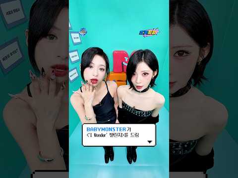 .˳⁺⁎˚ ꒰ఎ #BABYMONSTER 가 〈‘I Wonder’ 챌린지〉를 <strong>드림</strong> ໒꒱ ˚⁎⁺˳ .