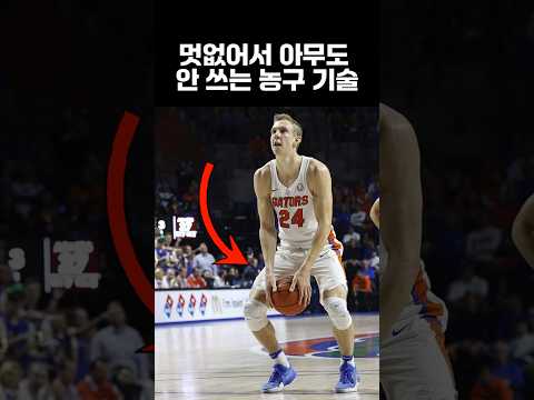 멋없어서 아무도 안 쓰는 농구 기술