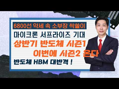 6800선 약세 속 소부장 싹쓸이...마이크론 실적 기대 HBM 대반격