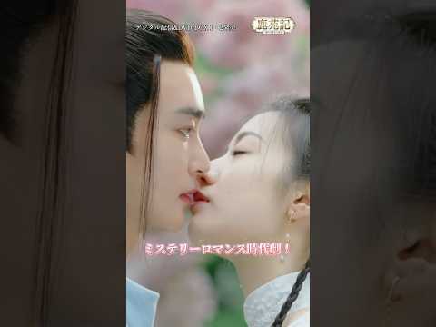 「鹿苑記」予告編30秒ver. #cdrama #我家娘子惹不起 #丁嘉文 #黄奕