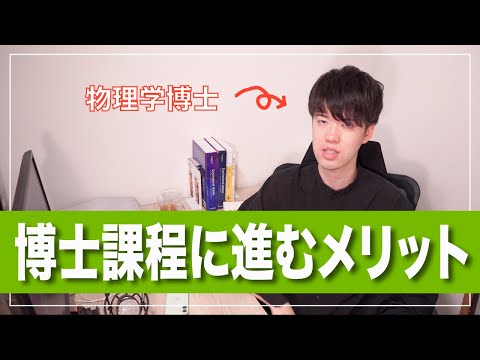 博士課程に進む当然だけど最大のメリット