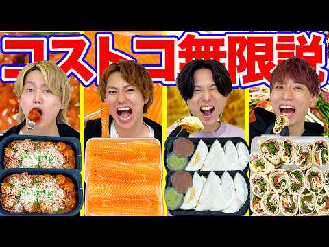 【無限説】コストコの好きな商品なら無限に食べられる説！