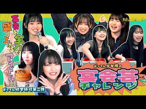 【ばってん修学旅行】メンバープロデュースの宴会芸に挑戦！突如始まる宴会芸に大盛り上がり！？ #ばってん少女隊の裏返してばってん！