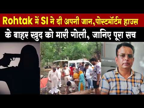 Rohtak में SI ने दी अपनी जान, पोस्टमॉर्टम हाउस के बाहर खुद को मारी गोली | #crimespot #crimenews